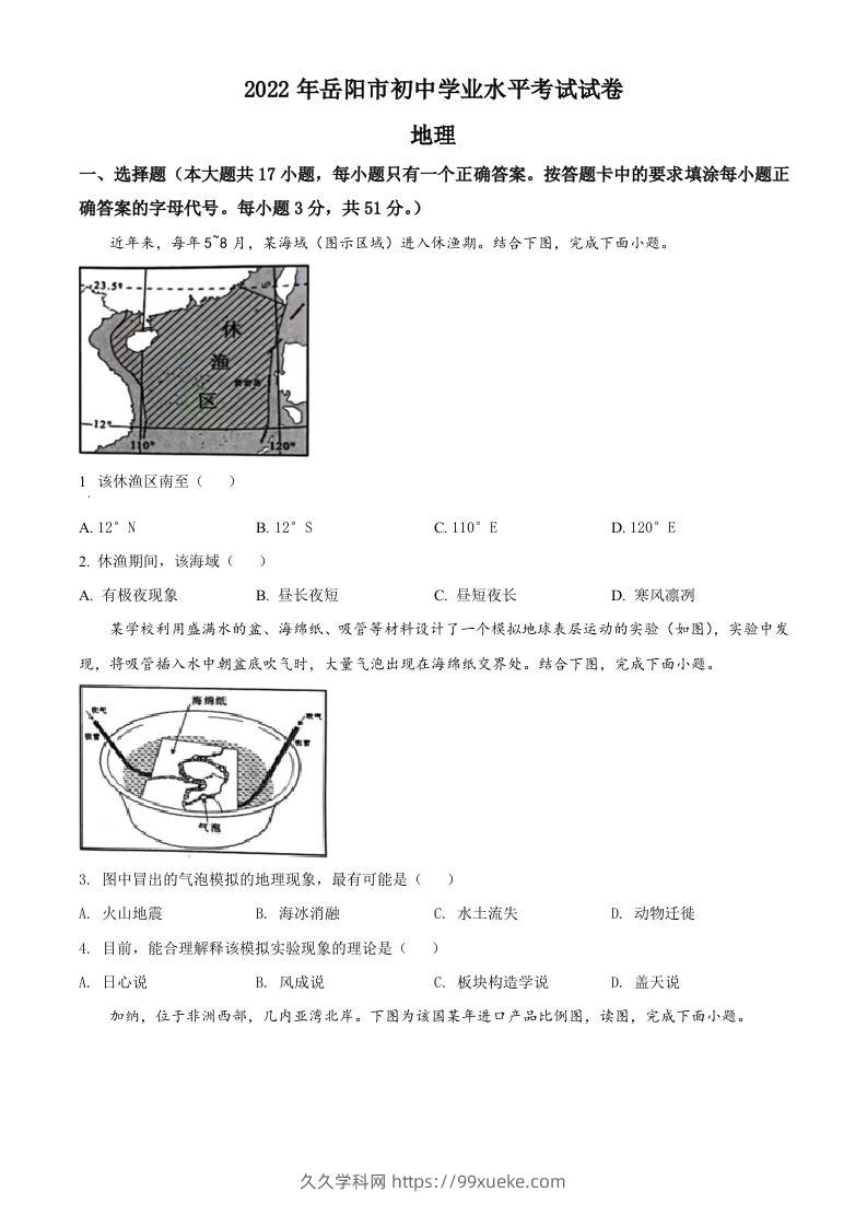 2022年湖南省岳阳市中考地理真题（空白卷）-久久学科网
