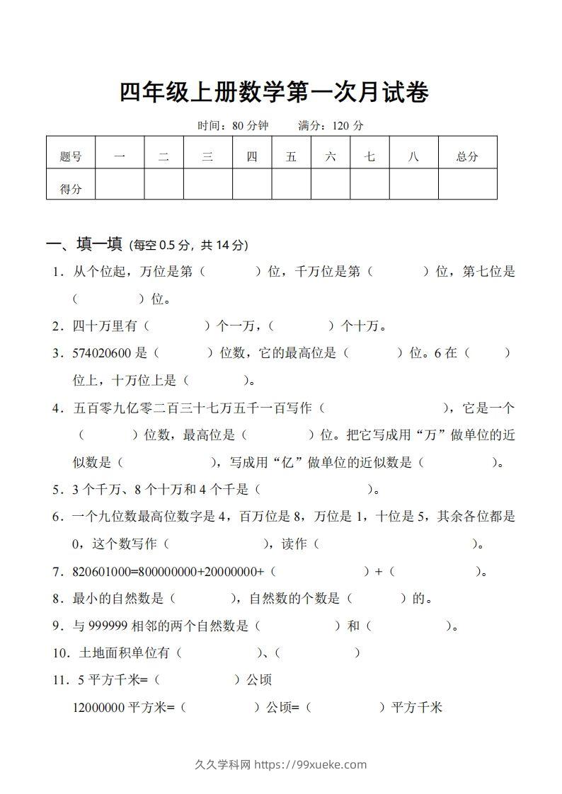 四（上）人教版数学第一次月考卷.1（无答案）-久久学科网