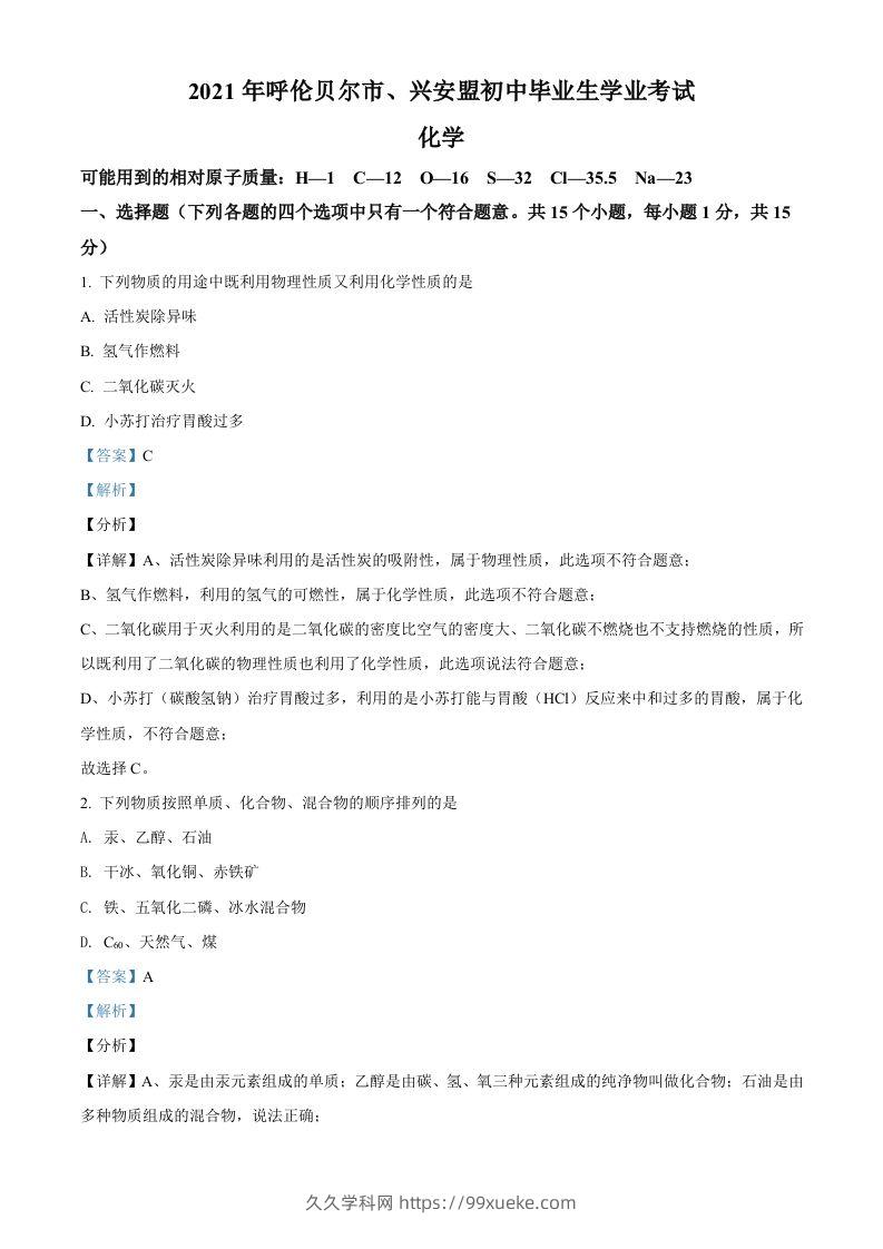 内蒙古呼伦贝尔市、兴安盟2021年中考化学试题（含答案）-久久学科网