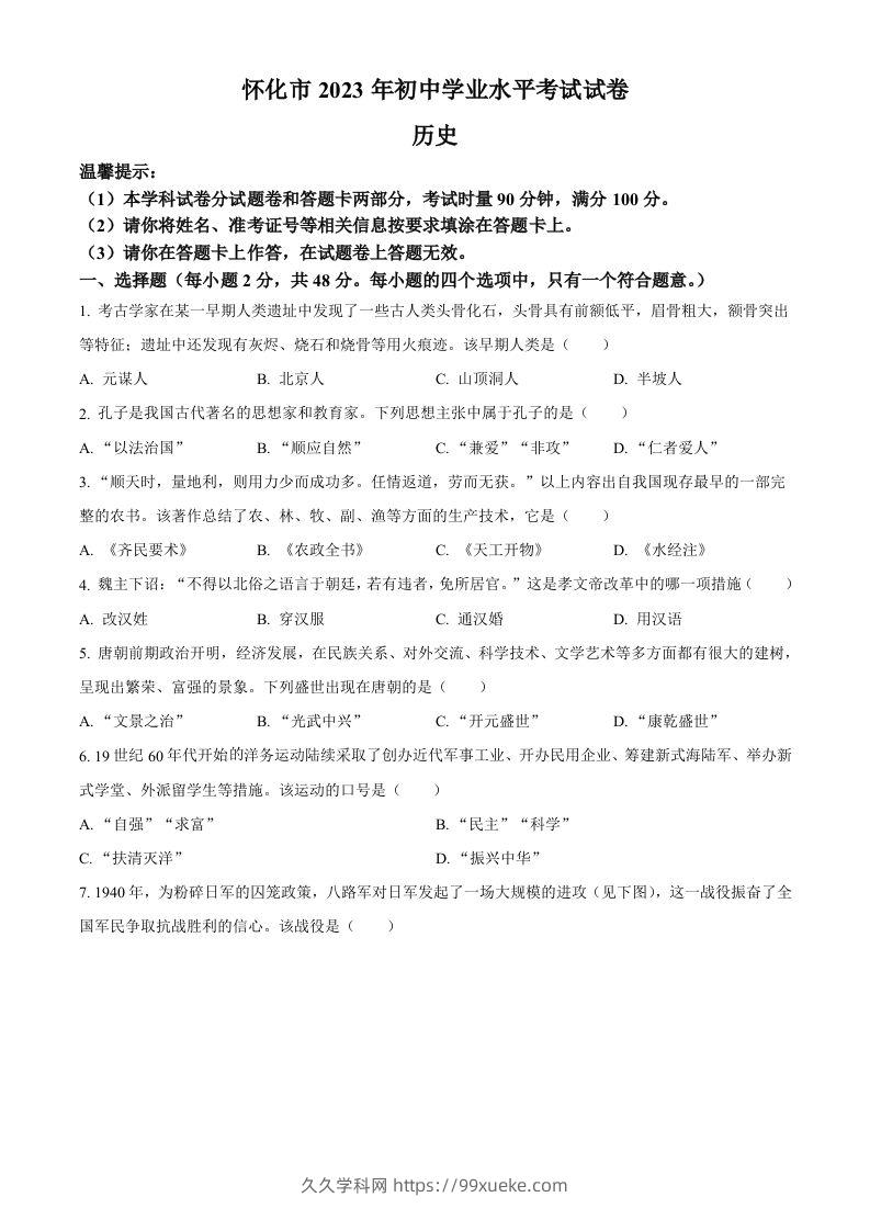 2023年湖南省怀化市中考历史真题（空白卷）-久久学科网