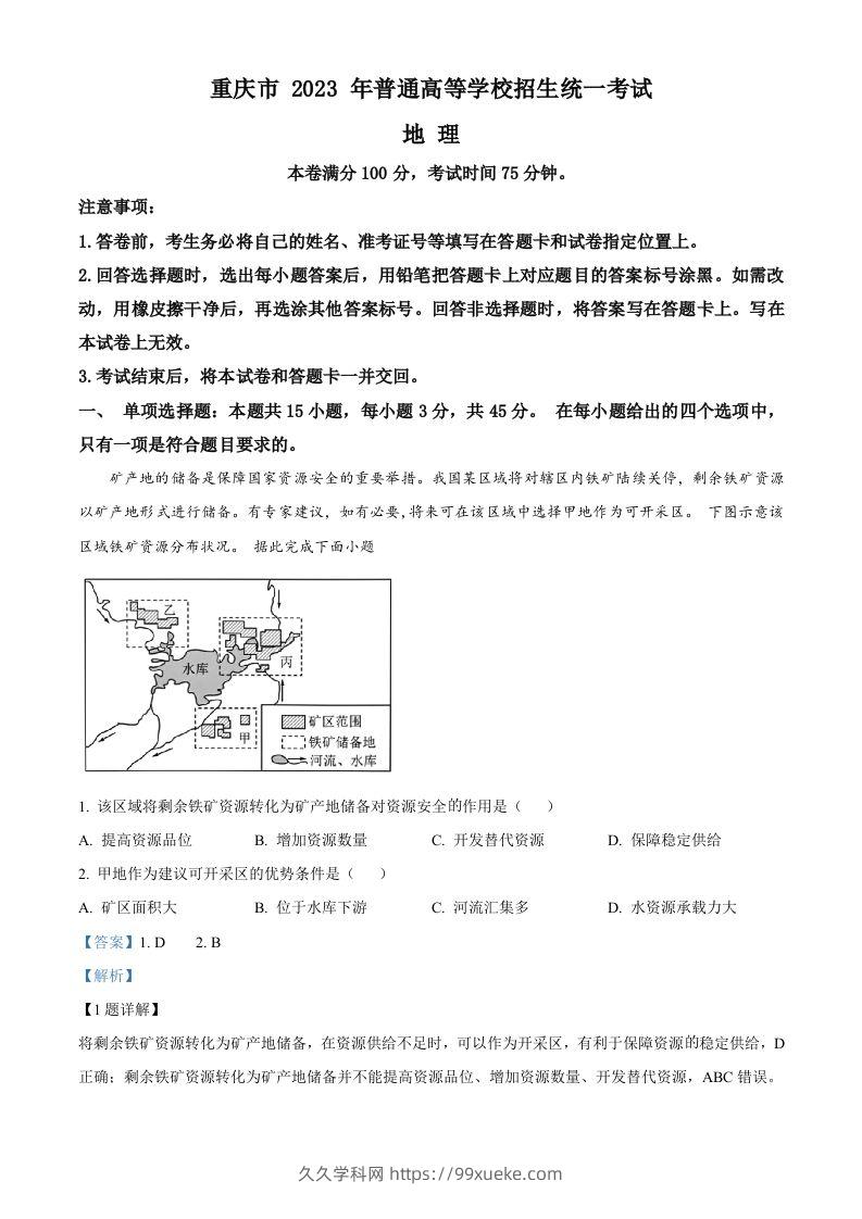 2023年高考地理试卷（重庆）（含答案）-久久学科网