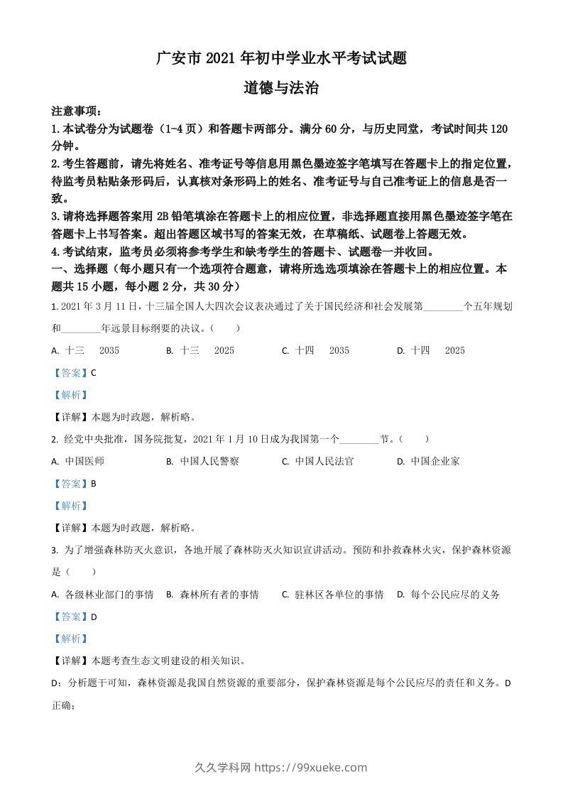 四川省广安市2021年中考道德与法治真题（含答案）-久久学科网