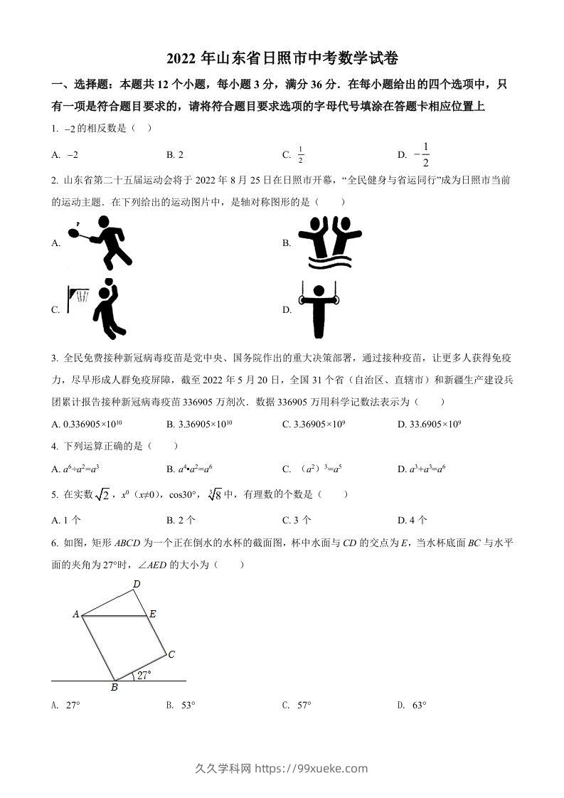 2022年山东省日照市中考数学试卷（空白卷）-久久学科网