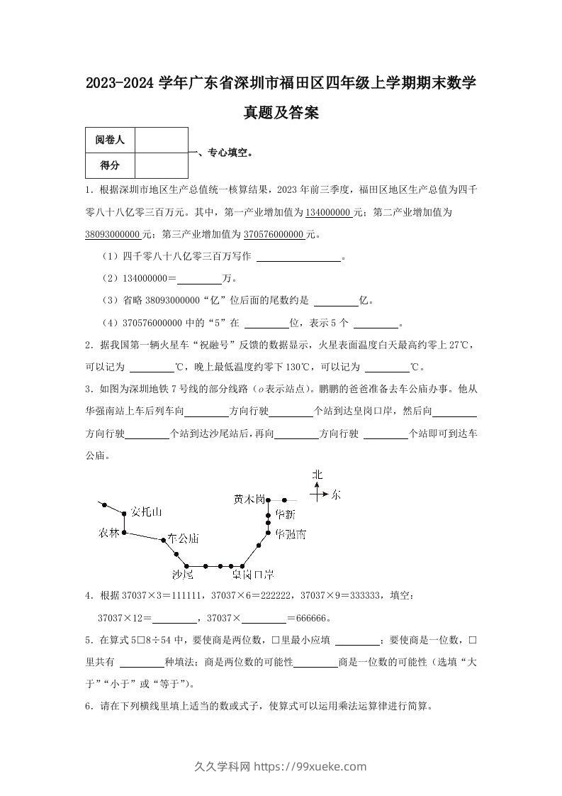 2023-2024学年广东省深圳市福田区四年级上学期期末数学真题及答案(Word版)-久久学科网