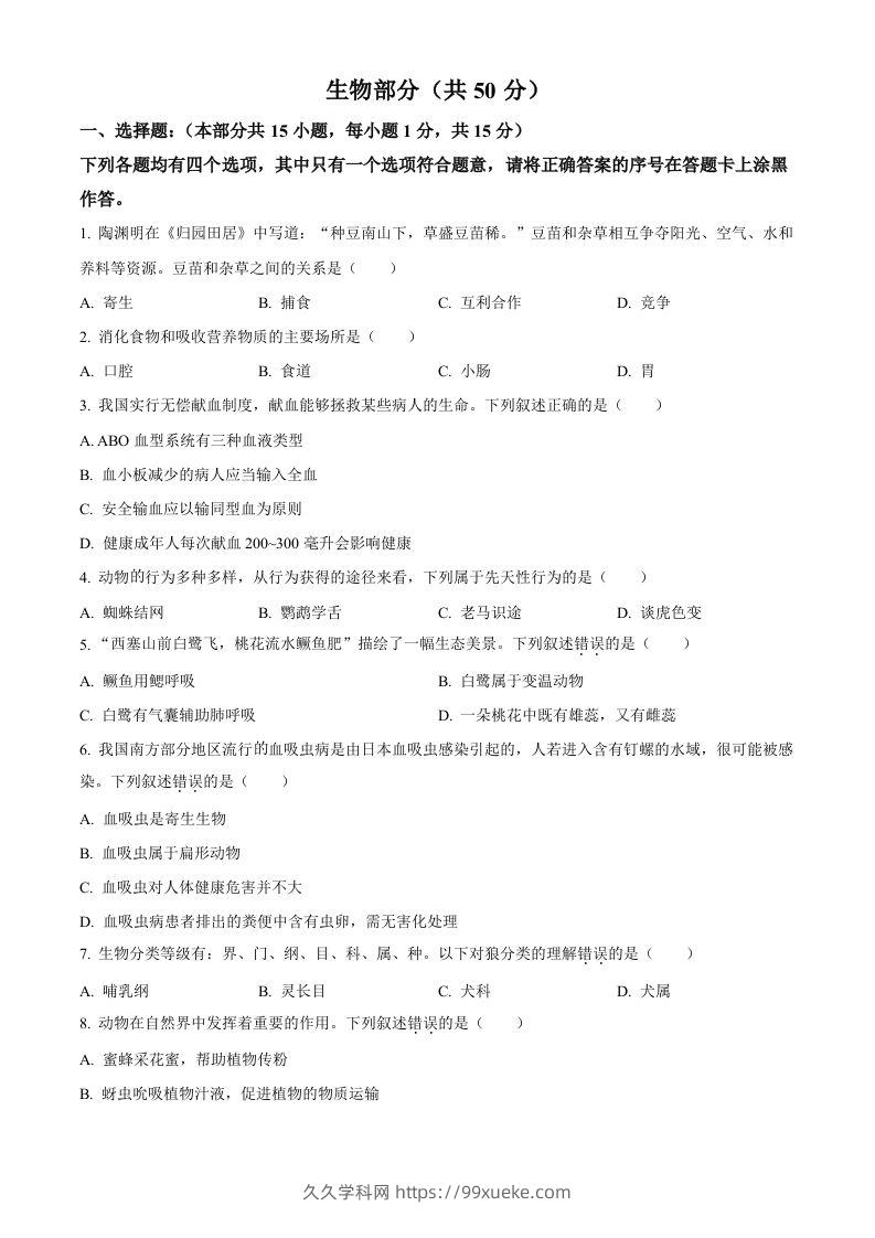 2022年湖北省襄阳市中考生物真题（空白卷）-久久学科网