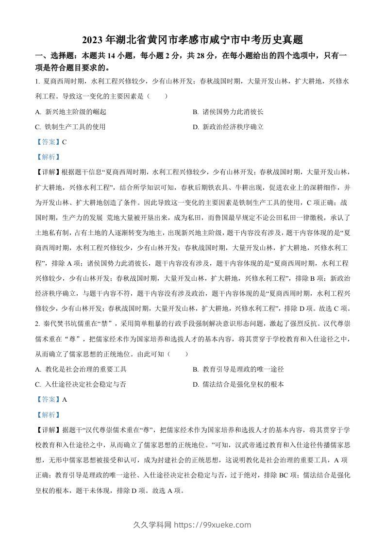2023年湖北省黄冈市孝感市咸宁市中考历史真题（含答案）-久久学科网