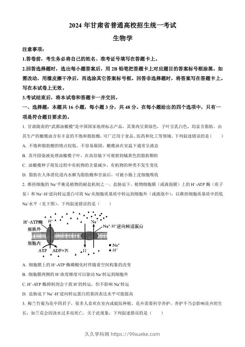 2024年高考生物试卷（甘肃）（空白卷）-久久学科网