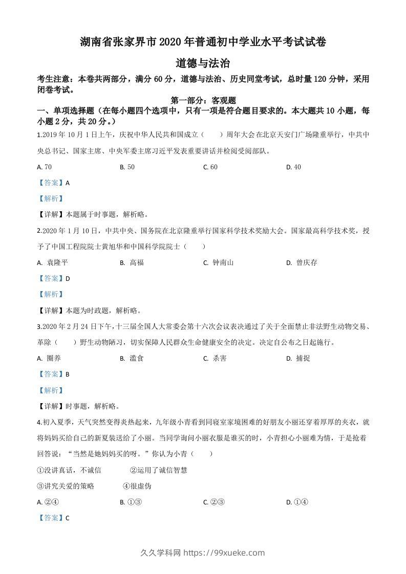湖南张家界2020年中考道德与法治试题（含答案）-久久学科网