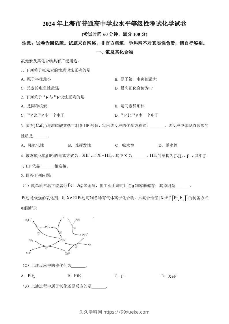 2024年高考化学试卷（上海）（空白卷）-久久学科网