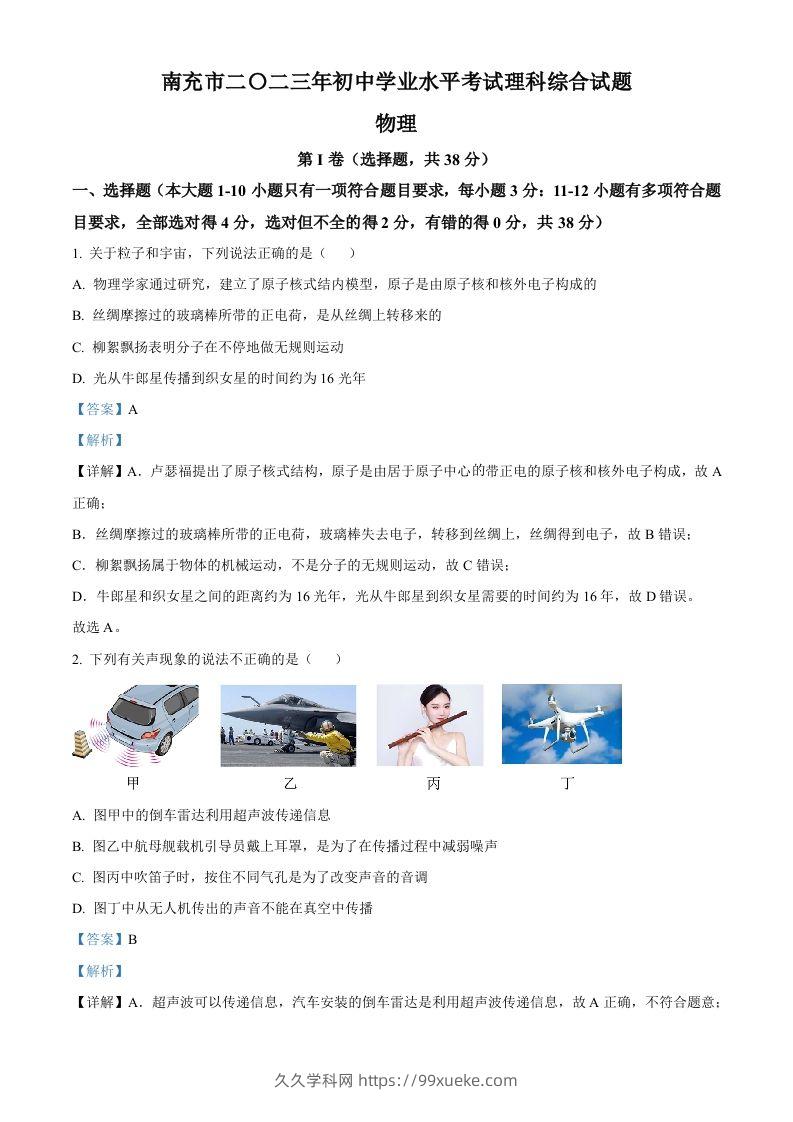 2023年四川省南充市中考物理试题（含答案）-久久学科网