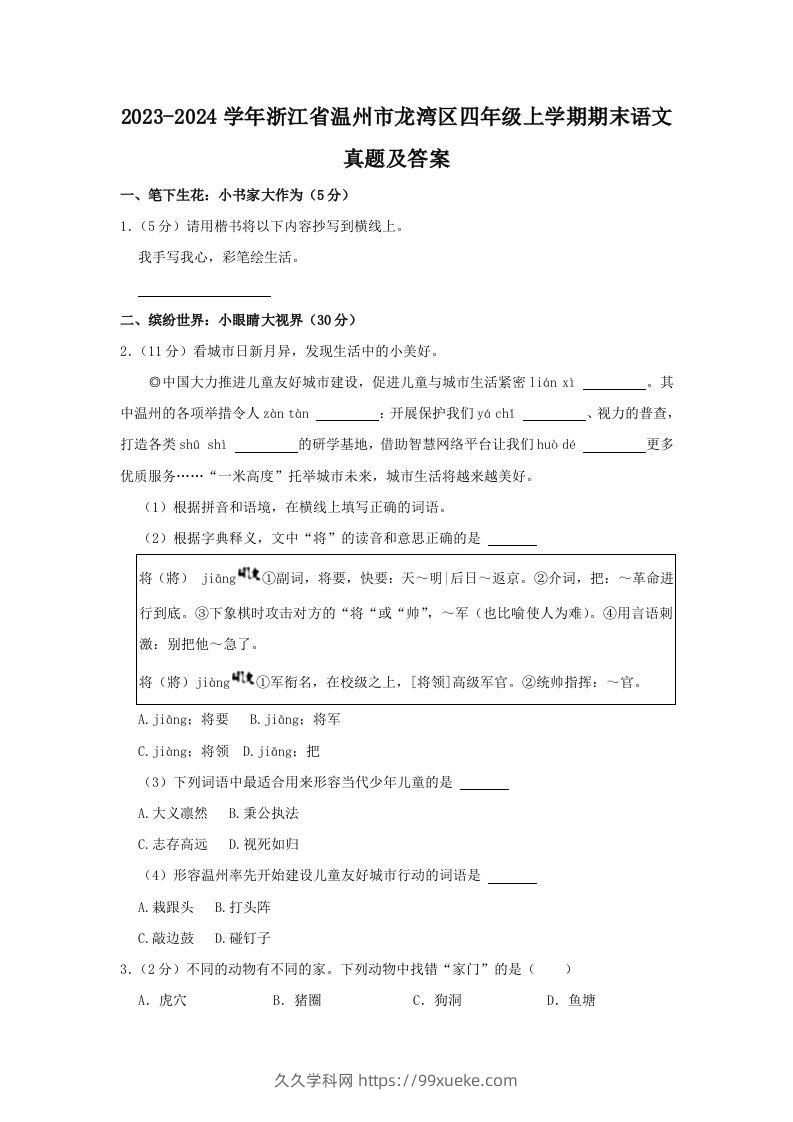 2023-2024学年浙江省温州市龙湾区四年级上学期期末语文真题及答案(Word版)-久久学科网