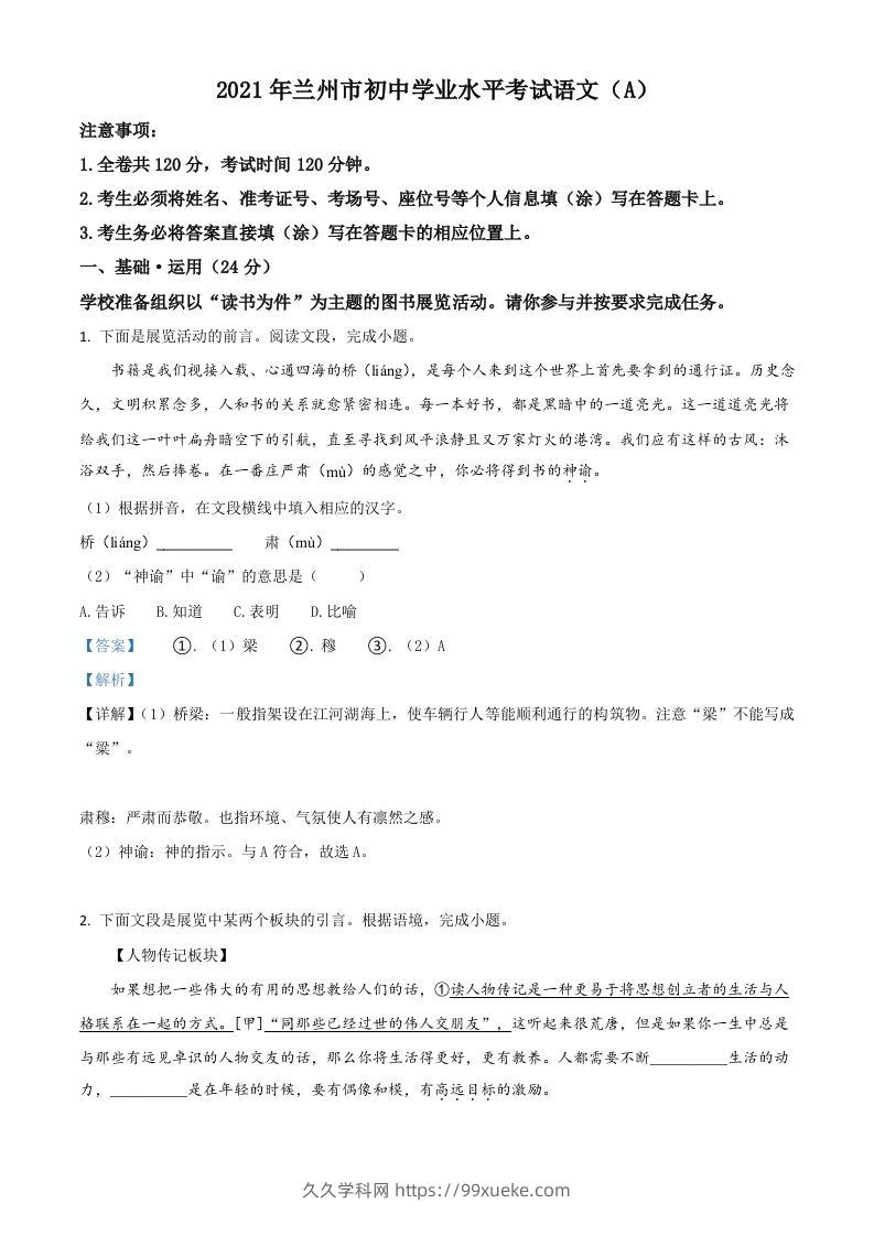 甘肃省兰州市2021年中考语文试题（A）（含答案）-久久学科网