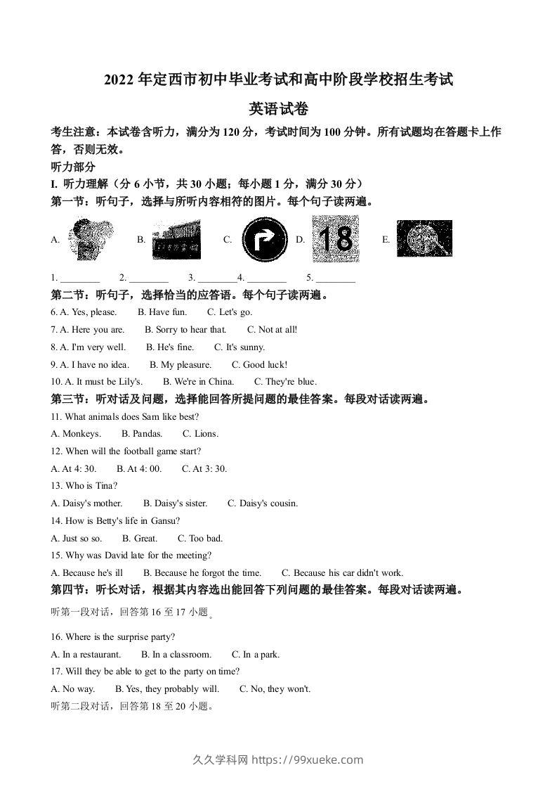 2022年甘肃省定西市中考英语真题（空白卷）-久久学科网