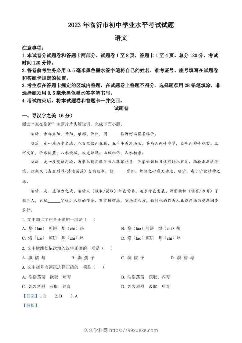 2023年山东省临沂市中考语文真题（含答案）-久久学科网