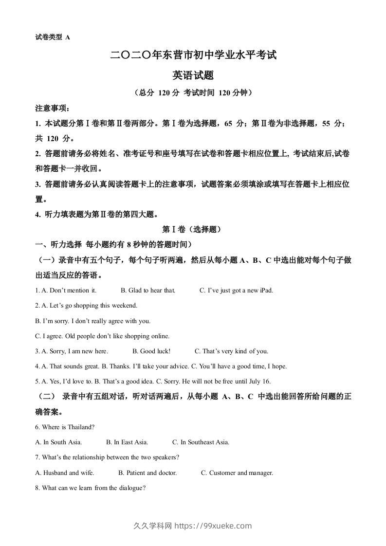 山东省东营市2020年中考英语试题（空白卷）-久久学科网