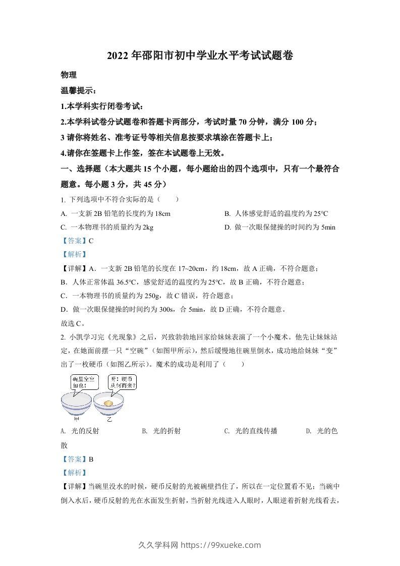 2022年湖南省邵阳市中考物理试题（含答案）-久久学科网