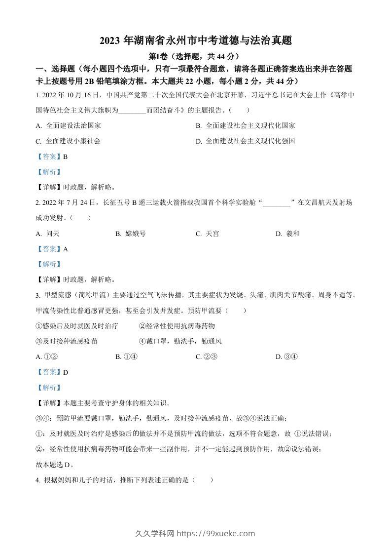 2023年湖南省永州市中考道德与法治真题（含答案）-久久学科网