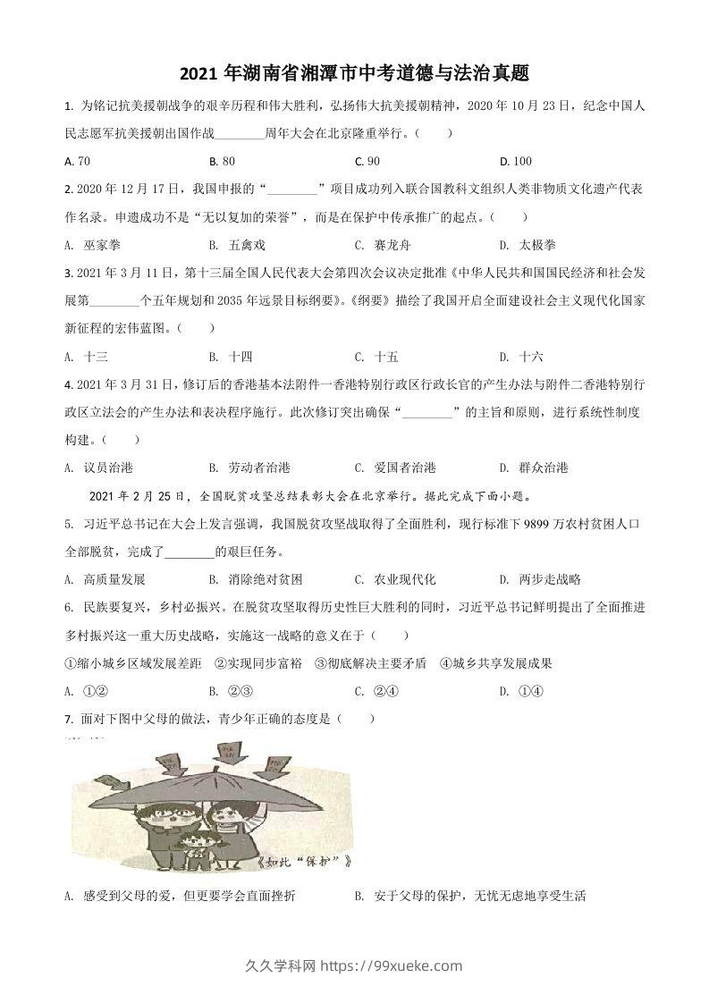 湖南省湘潭市2021年中考道德与法治真题（空白卷）-久久学科网