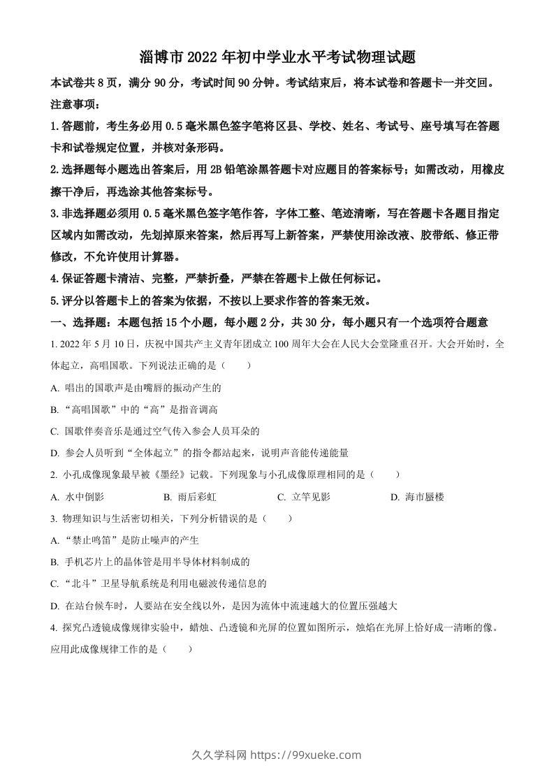 2022年山东省淄博市中考物理试题（空白卷）-久久学科网