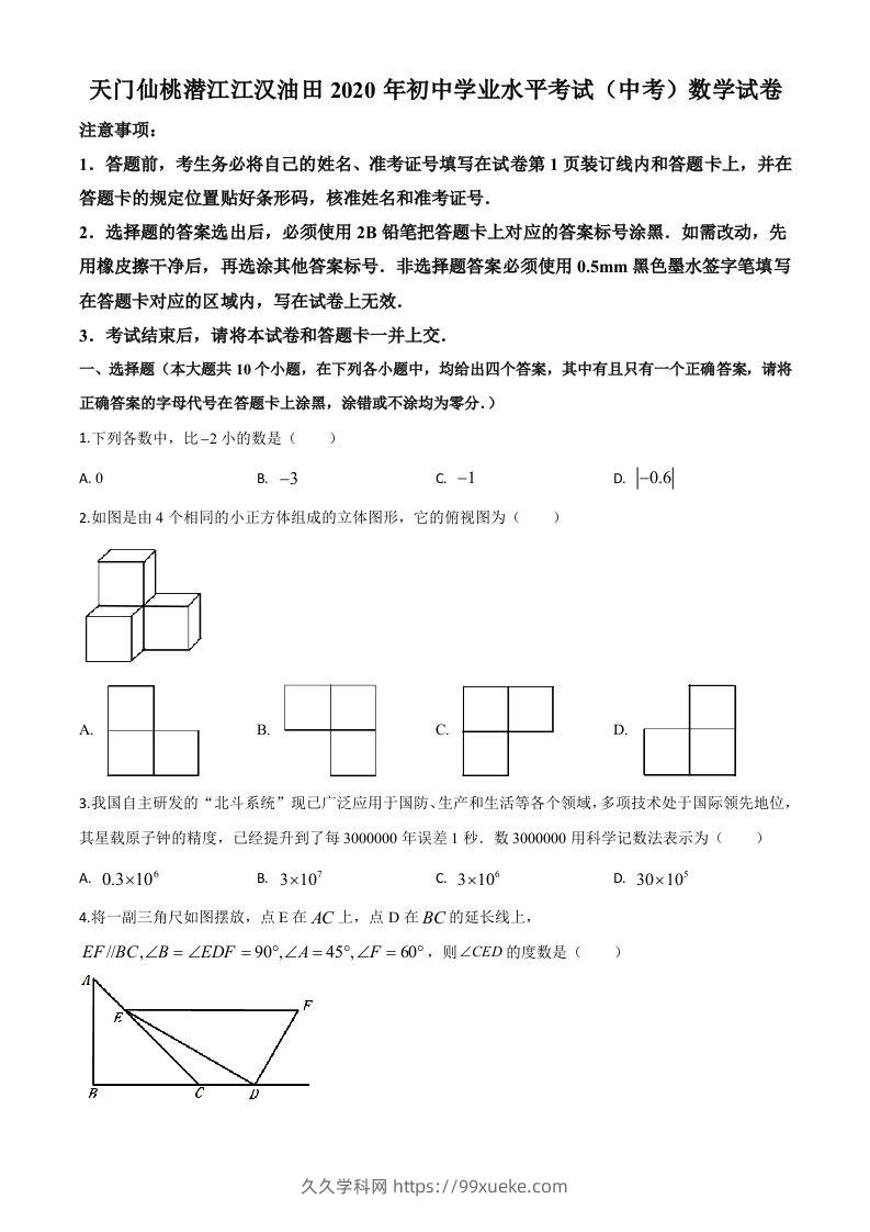 湖北省天门、仙桃、潜江、江汉油田2020年中考数学试题（空白卷）-久久学科网
