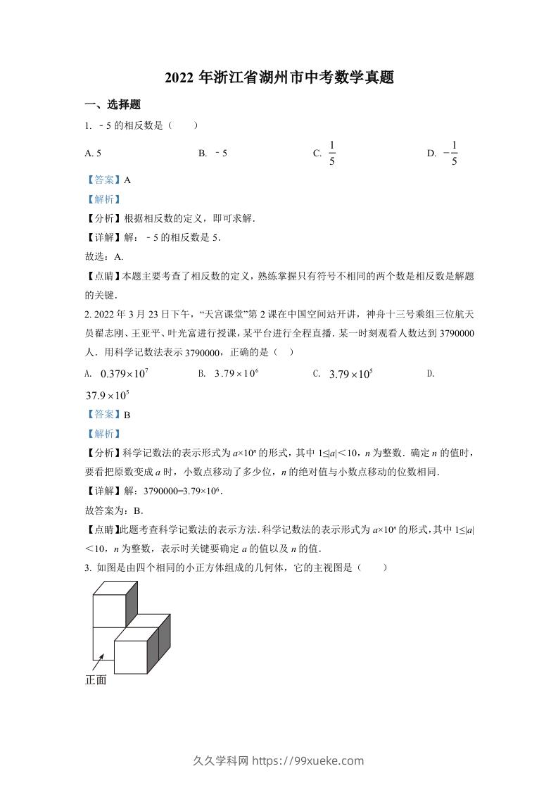 2022年浙江省湖州市中考数学真题（含答案）-久久学科网