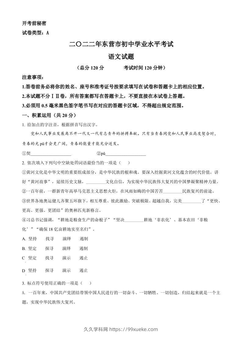 2022年山东省东营市中考语文真题（空白卷）-久久学科网