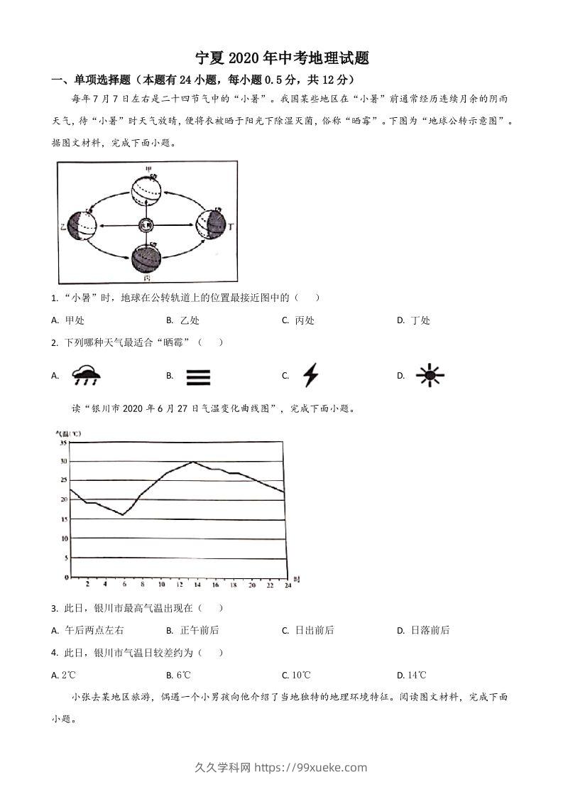 宁夏2020年中考地理试题（空白卷）-久久学科网