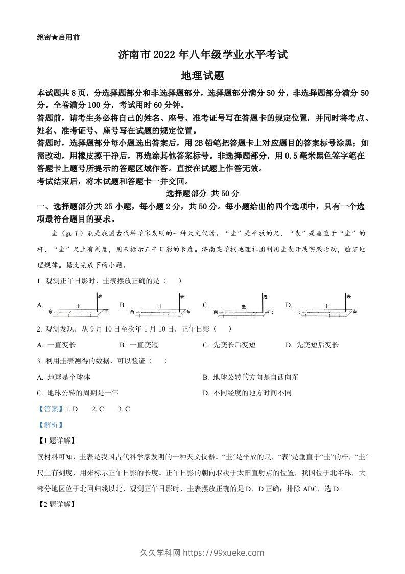 2022年山东省济南市中考地理真题（含答案）-久久学科网
