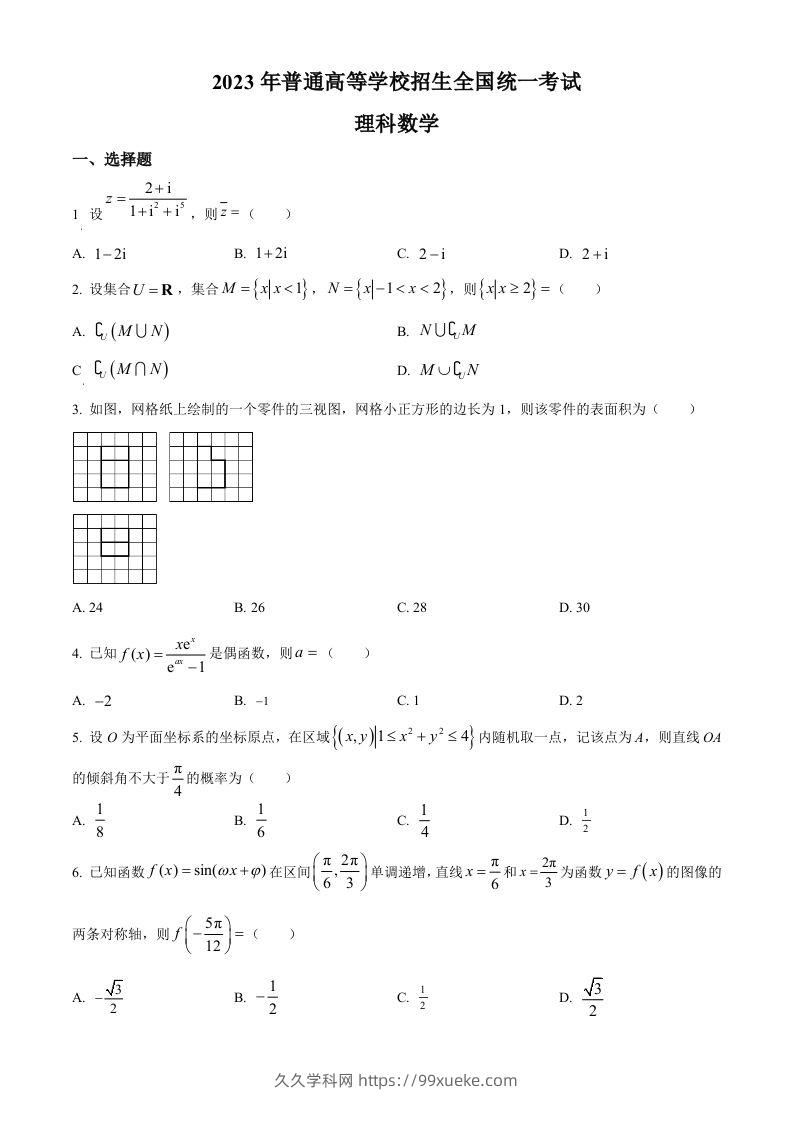 2023年高考数学试卷（理）（全国乙卷）（空白卷）-久久学科网