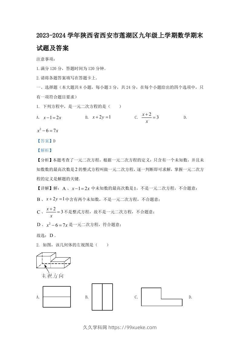 2023-2024学年陕西省西安市莲湖区九年级上学期数学期末试题及答案(Word版)-久久学科网