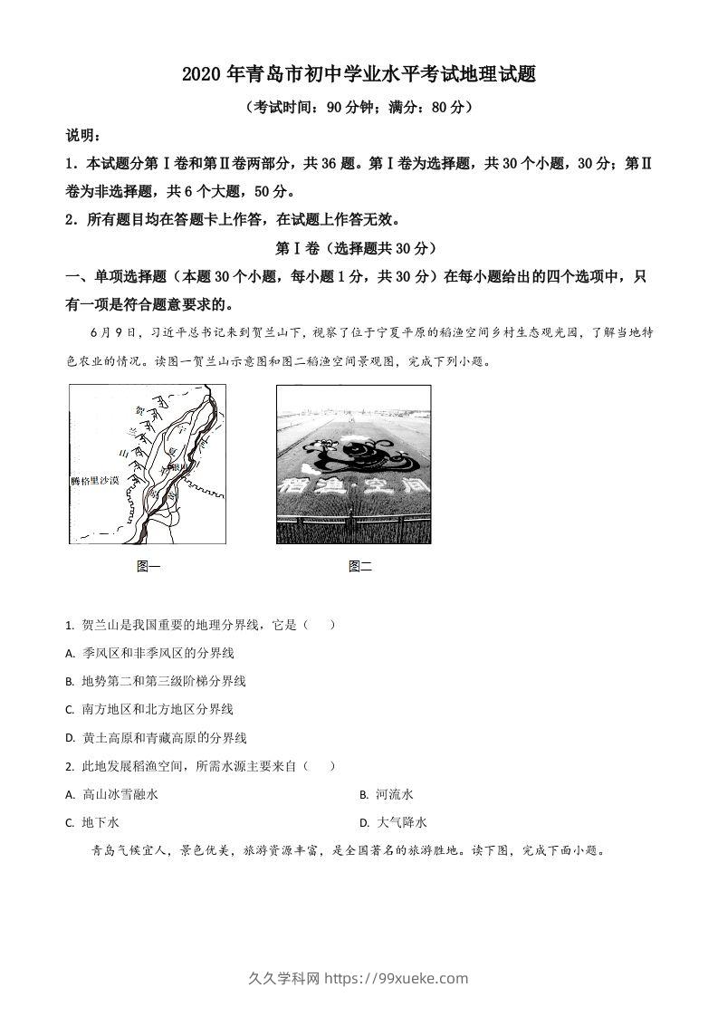 山东省青岛市2020年中考地理试题（空白卷）-久久学科网