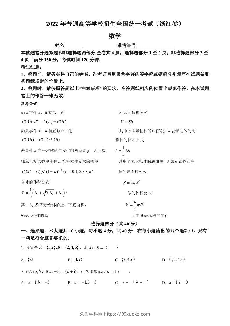 2022年高考数学试卷（浙江）（空白卷）-久久学科网