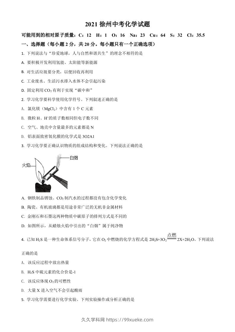 江苏省徐州市2021年中考化学试题（空白卷）-久久学科网
