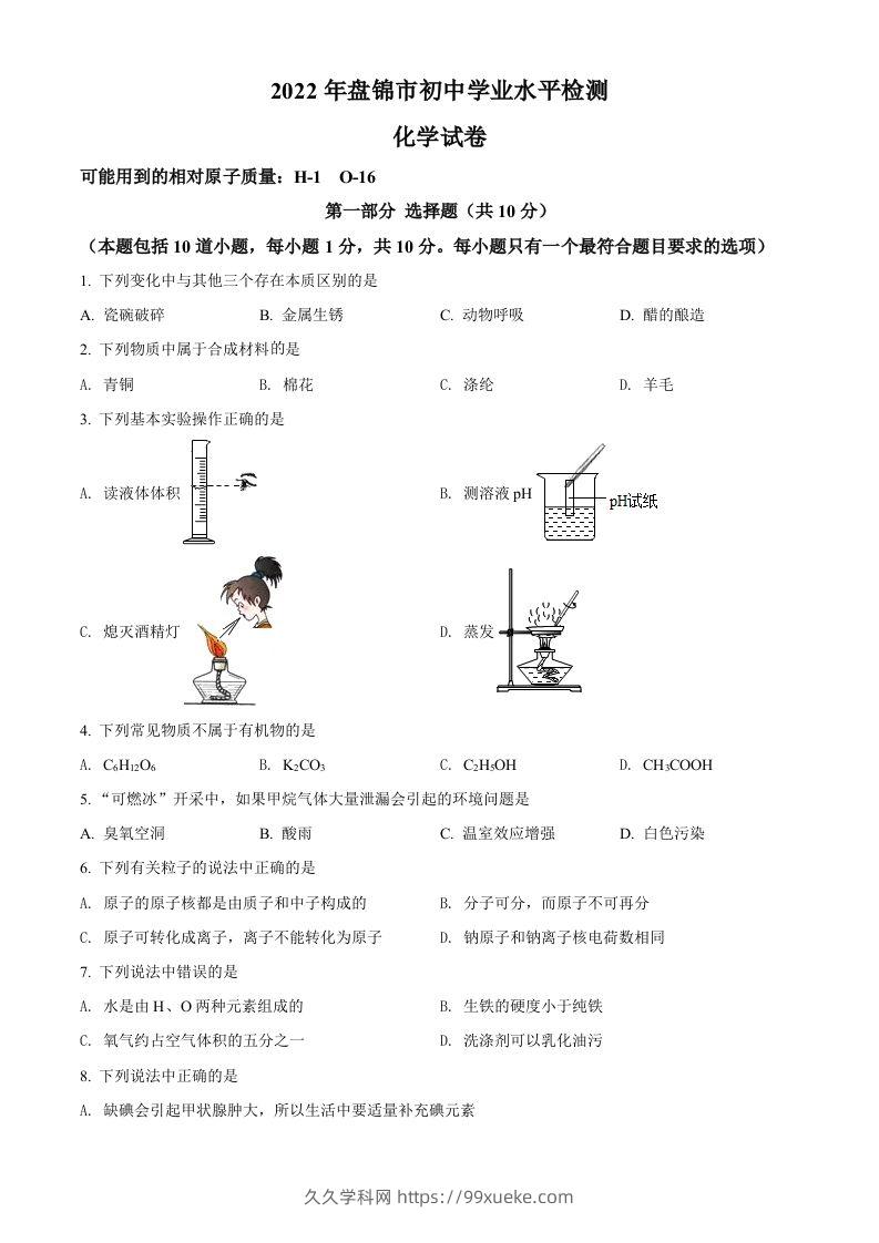 2022年辽宁省盘锦市中考化学真题（空白卷）-久久学科网