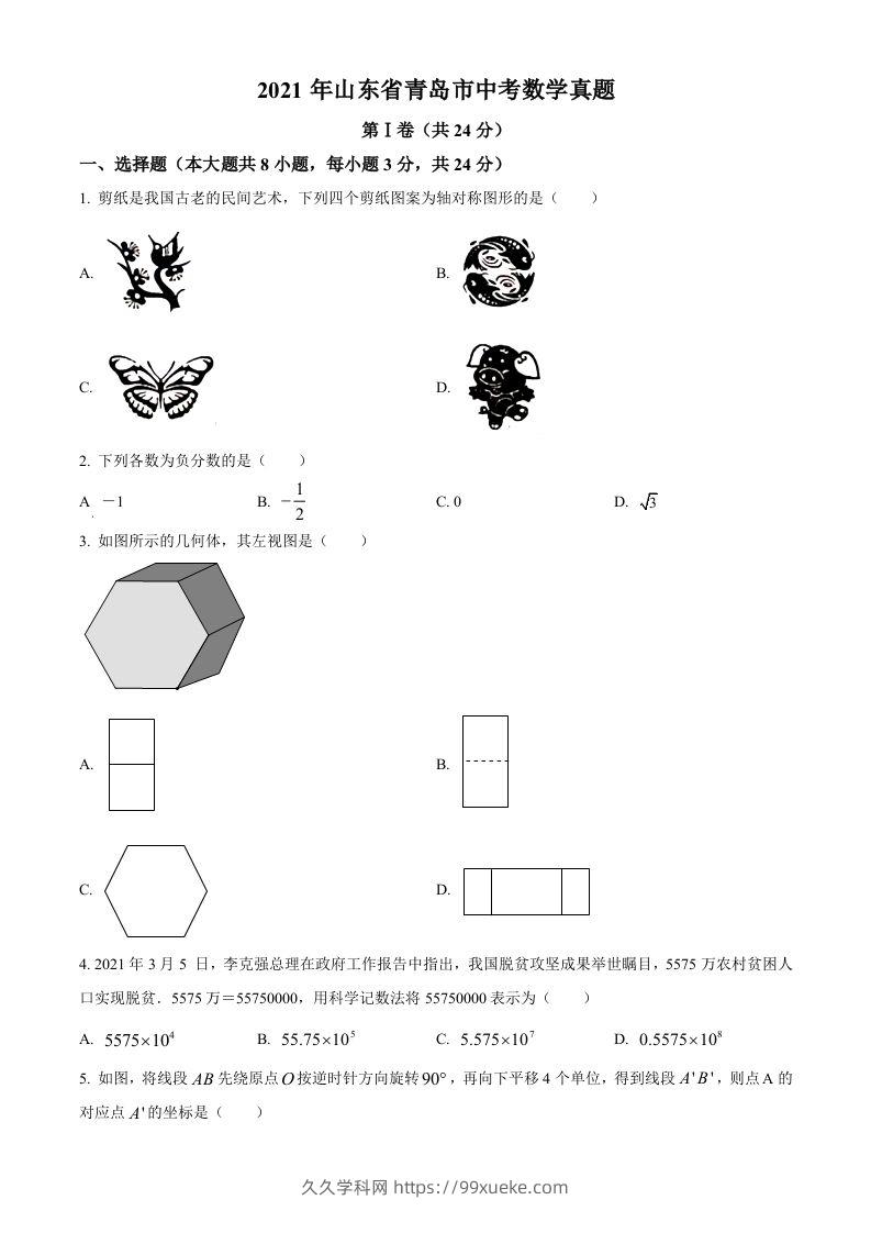 2021年山东省青岛市中考数学真题（空白卷）-久久学科网