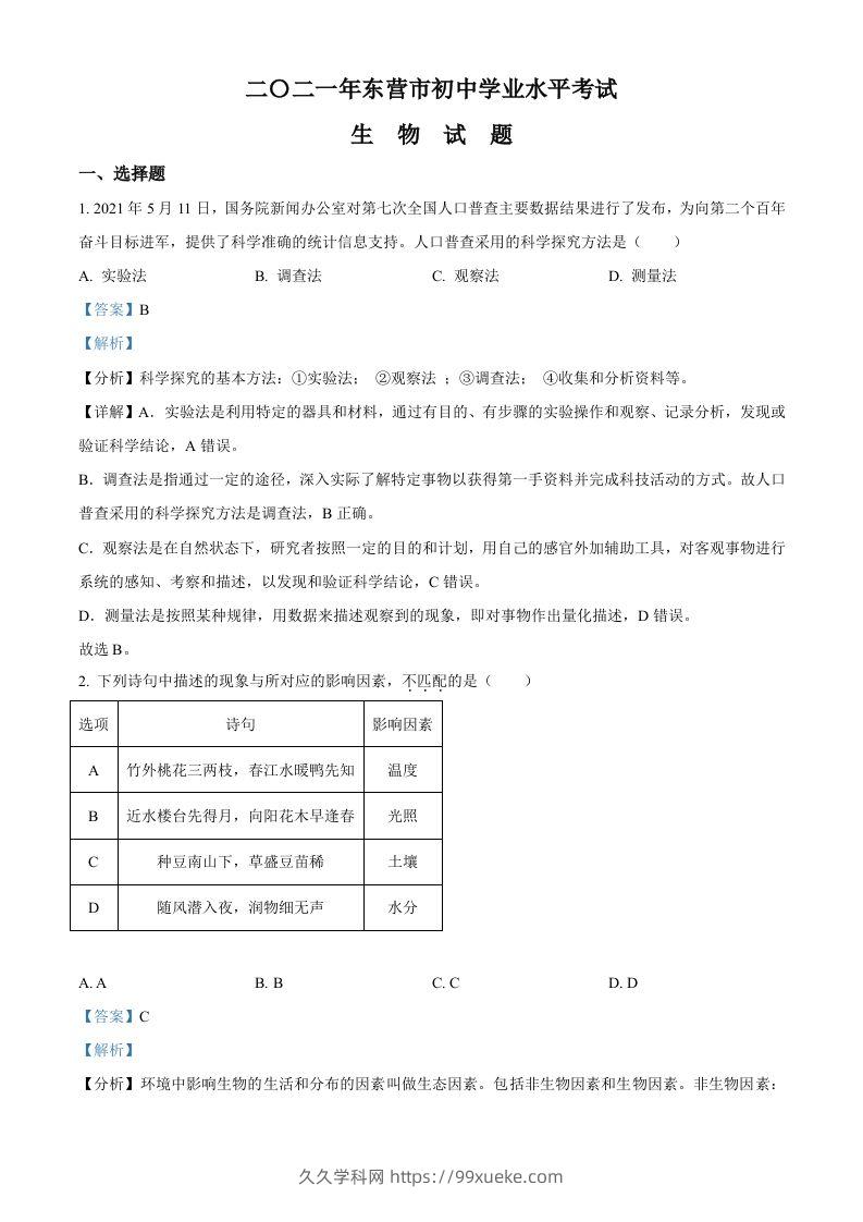 山东省东营市2021年中考生物试题（含答案）-久久学科网