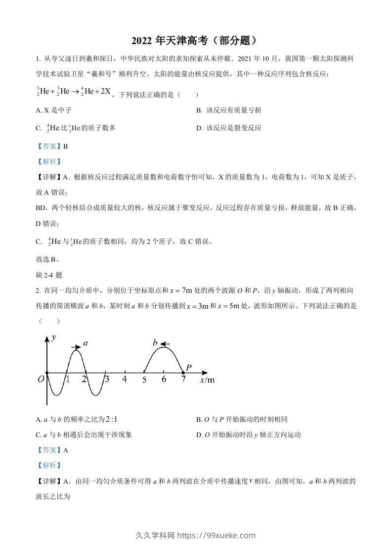 2022年高考物理试卷（天津）（缺第2-4题）（含答案）-久久学科网