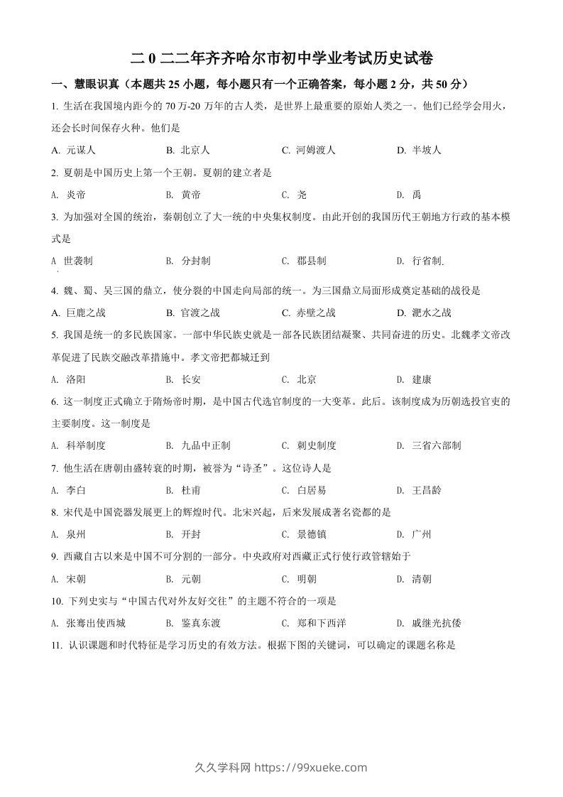 2022年黑龙江省齐齐哈尔市中考历史真题（空白卷）-久久学科网