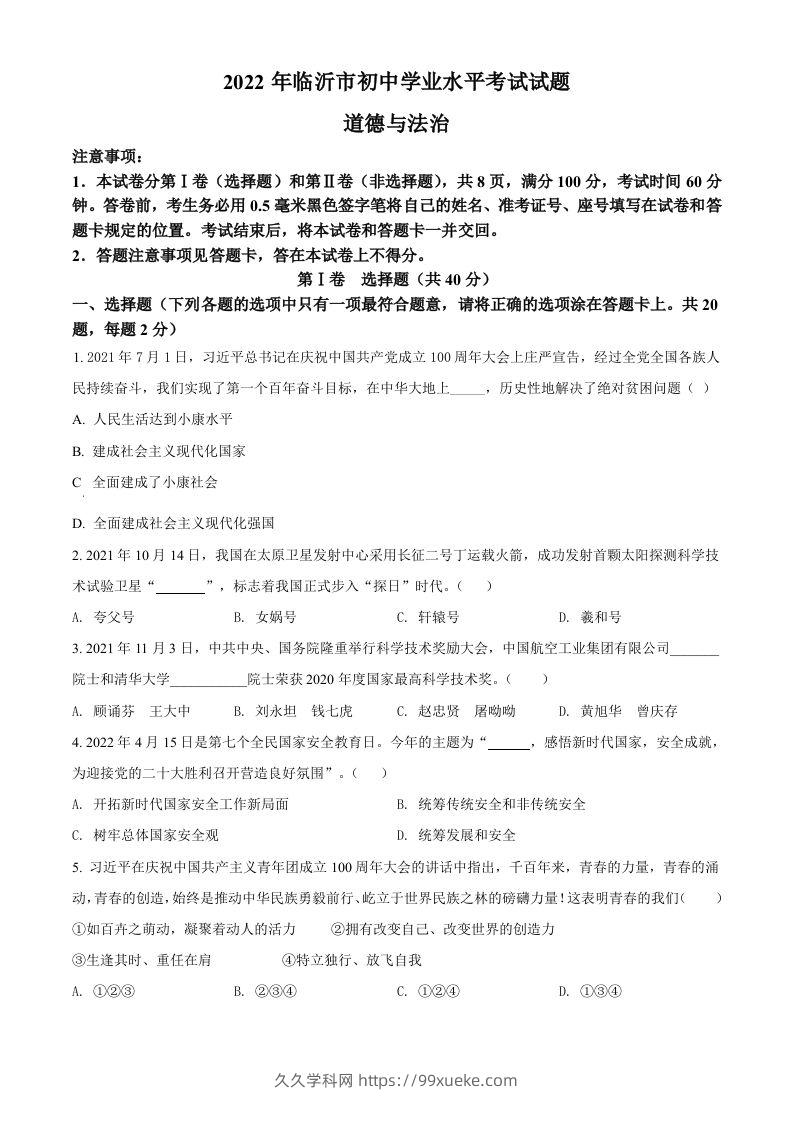 2022年山东省临沂市中考道德与法治真题（空白卷）-久久学科网