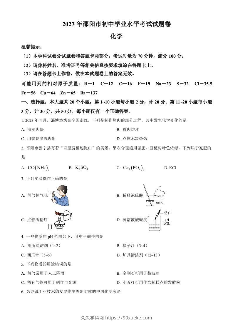 2023年湖南省邵阳市中考化学真题（空白卷）-久久学科网
