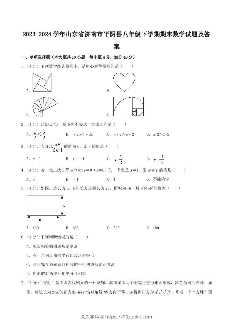 2023-2024学年山东省济南市平阴县八年级下学期期末数学试题及答案(Word版)-久久学科网