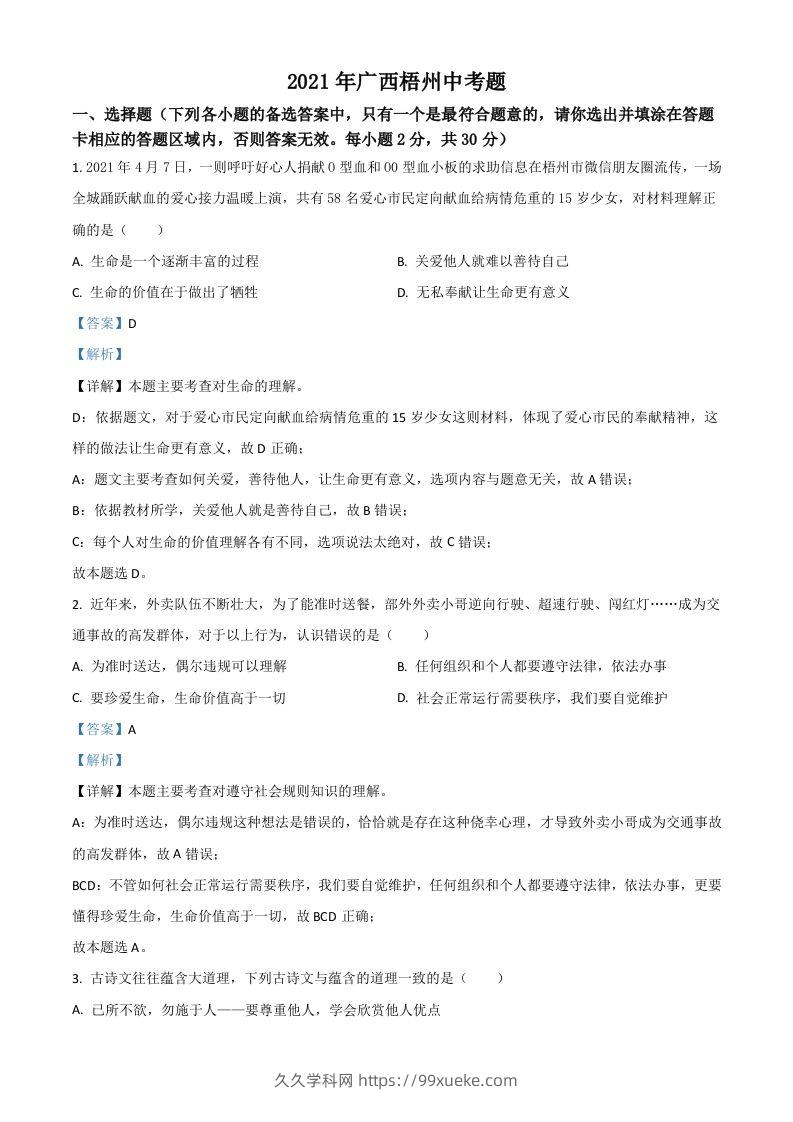 广西梧州市2021年中考道德与法治真题（含答案）-久久学科网