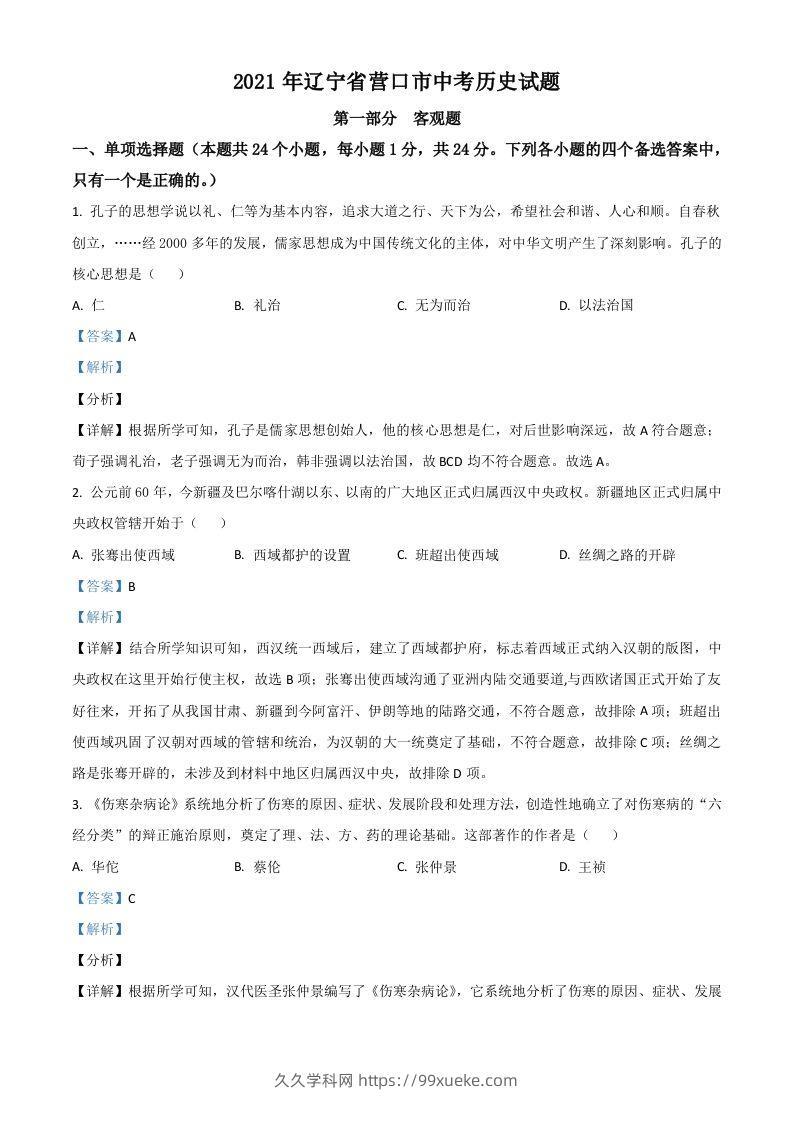 辽宁省营口市2021年中考历史试题（含答案）-久久学科网