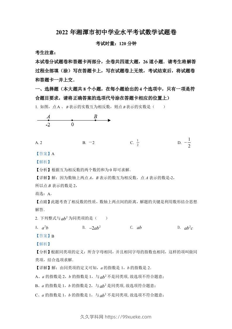 2022年湖南省湘潭市中考数学真题（含答案）-久久学科网