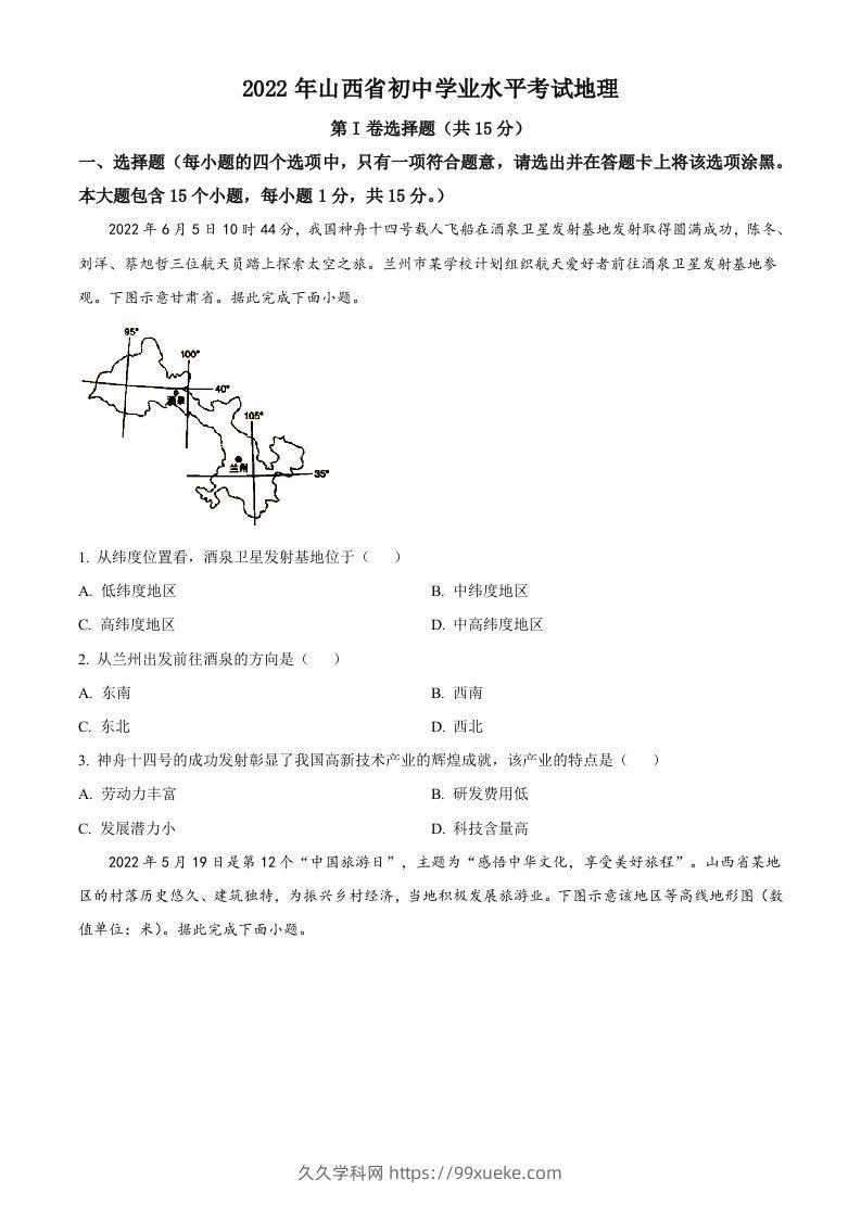 2022年山西省阳泉市中考地理真题（空白卷）-久久学科网