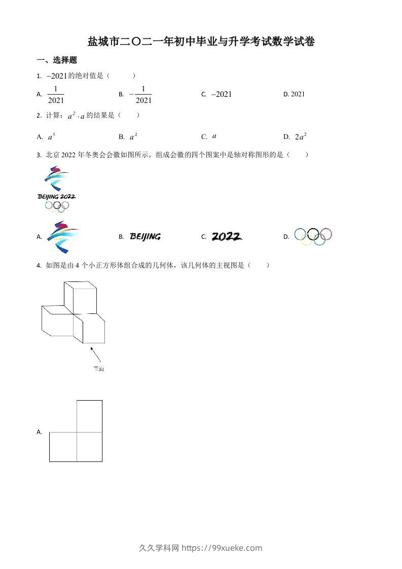 江苏省盐城市2021年中考数学试题（空白卷）-久久学科网