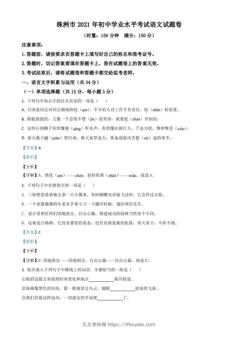 湖南省株洲市2021年中考语文试题（含答案）-久久学科网