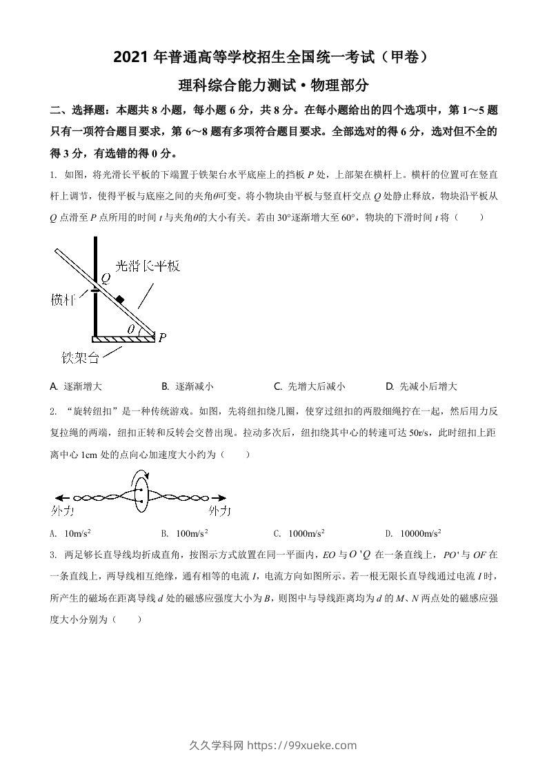 2021年高考物理试卷（全国甲卷）（空白卷）-久久学科网