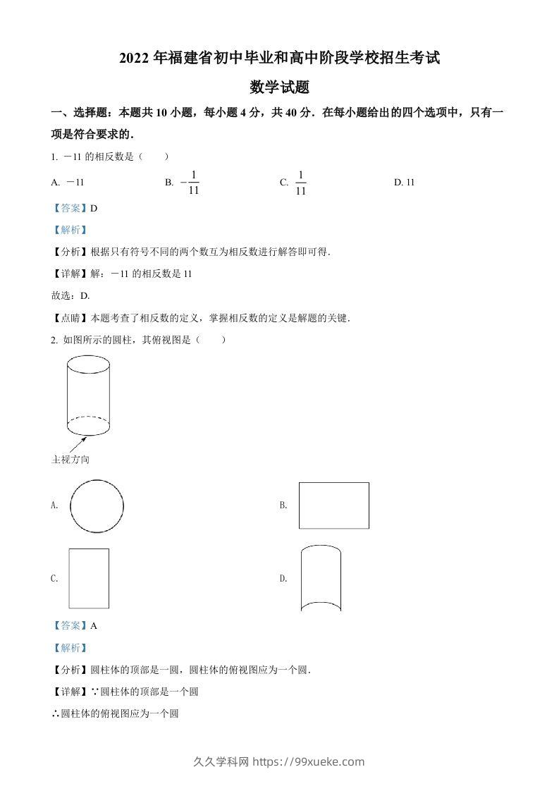 2022年福建省中考数学真题（含答案）-久久学科网