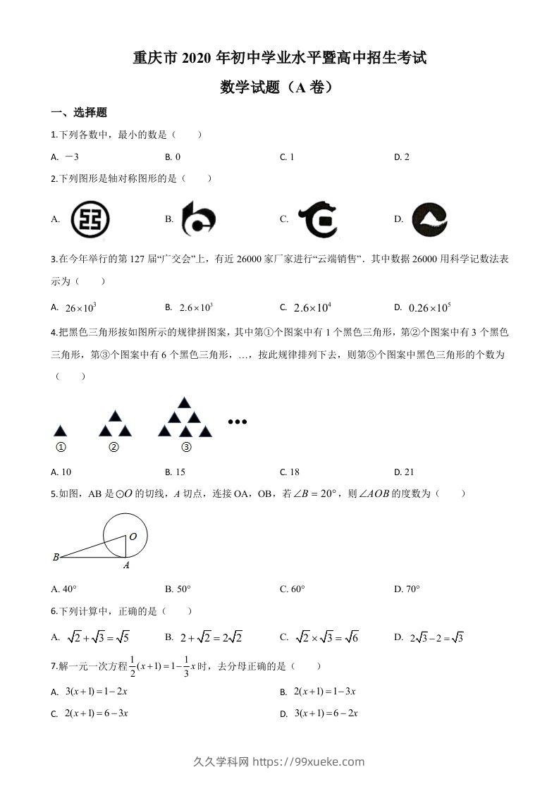 重庆市2020年中考数学试题A卷（空白卷）-久久学科网